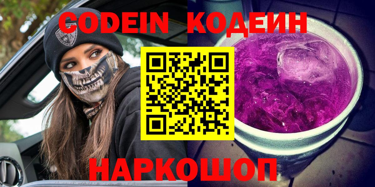 Кодеин Purple Drank  наркота  Казань  Вход с VPN  Кодеиновый сироп Lean Purple Drank 